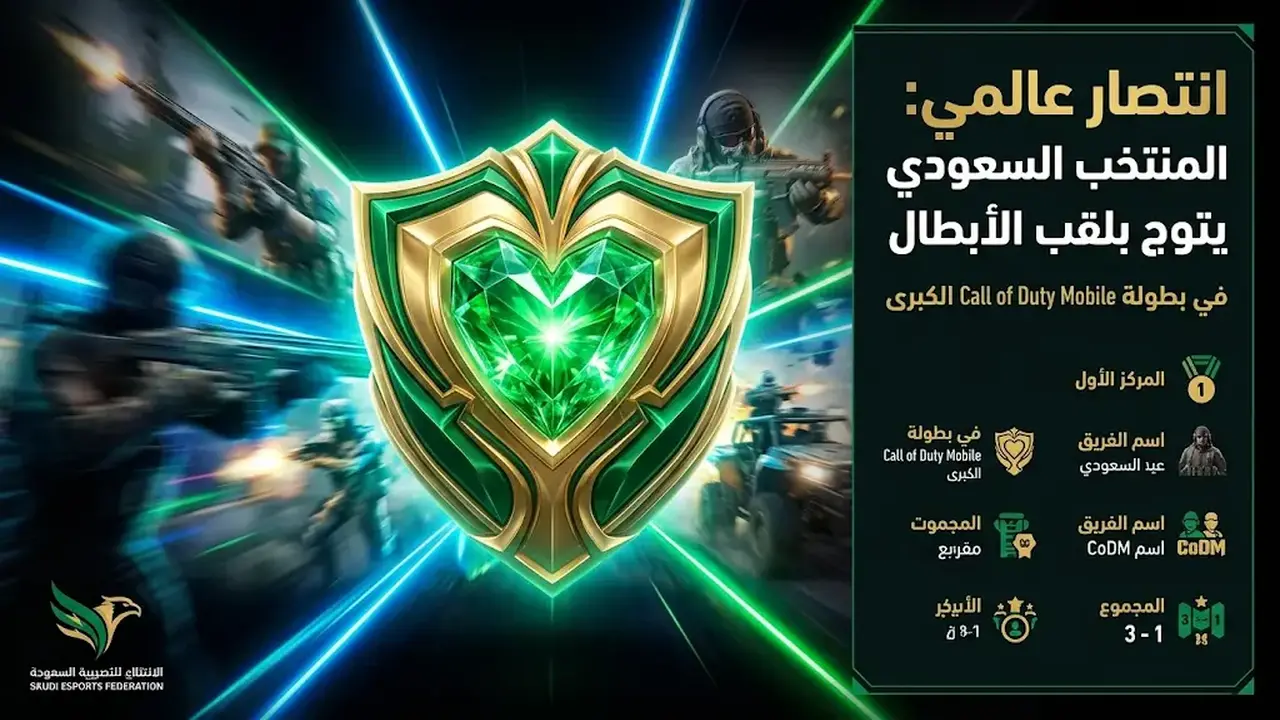 نادي فيجن يحسم لقب بطولة CODMOBILE ضمن فئة التحدي بالدوري السعودي للرياضات الإلكترونية 2026